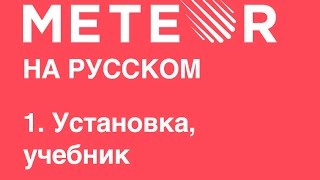 Meteor js на русском. 1. Установка и учебник
