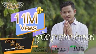 ភ្ជុំបិណ្ឌទៅលេងស្រុក - ខេម - Town VCD Vol 95【Official Full MV】