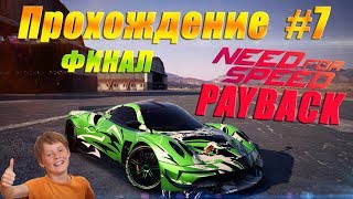 Проходим Need for Speed: Payback / #7 (Финал)/ PS4pro