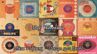 Μάικ Ροζάκης - Όνειρο μου ξανθό