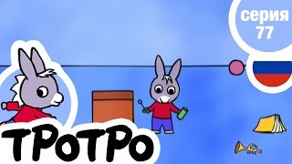 TPOTPO - Серия 77 - Тротро и мыльные пузыри
