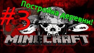 Война в Майнкрафт - Постройка Деревни - Часть 3