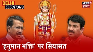 'हनुमान भक्ति' पर सियासी ड्रामा: Kejriwal और Manoj Tiwari आमने-सामने | Delhi Assembly Elections 2020