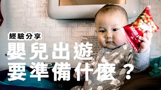 帶一歲以下寶寶出國 | 行李打包秘訣大公開 【E家愛吃愛旅遊】