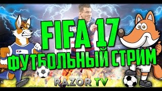 ФУТБОЛЬНЫЙ СТРИМ №2 ПО FIFA17!!!ИГРАЕМ FUT И НЕ ТОЛЬКО:)