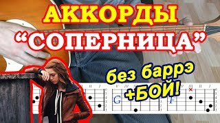 Соперница Аккорды ? Алена Швец ♫ Разбор песни на гитаре ♪ Бой Текст
