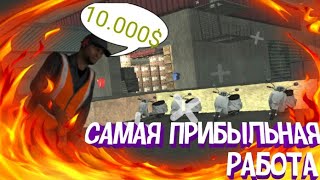 САМАЯ ПРИБЫЛЬНАЯ РАБОТА НА ONLINE RP | SAMP ANDROID