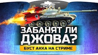 ЗАБАНЯТ ЛИ ДЖОВА? ● Нелегальный Буст Аккаунта На Стриме