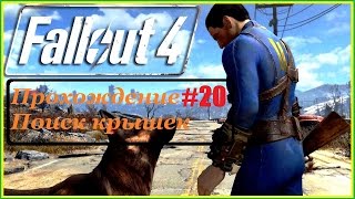 Fallout 4 Прохождение #20 VERY HIGH LEVEL,99% сюжета. Гули,крышки и рейдеры