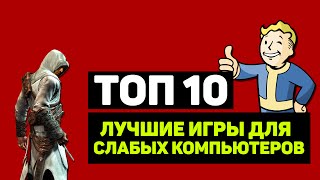 ТОП 10 "ЛУЧШИЕ ИГРЫ ДЛЯ СЛАБЫХ КОМПЬЮТЕРОВ" (Часть 1)
