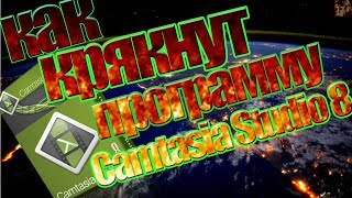 Активация Camtasia Studio 8 + рабочие ключи !