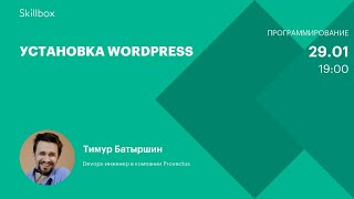 Установка WordPress