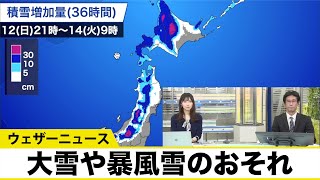 明日は冬の嵐に警戒 北日本から北陸は大雪や暴風雪のおそれ