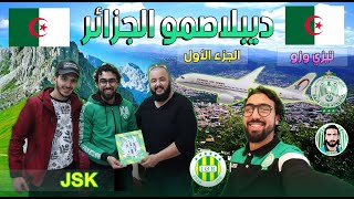 فيديو تبوريشة ديبلاصمو الجزائر استقبال أخوي رائع الجزء الأول زيارة تيزي وزو جمهور شبيبة القبائل