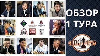 ШАХМАТЫ. СУПЕРТУРНИР LONDON CHESS CLASSIC 2017. ОБЗОР 1 ТУРА