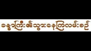 ခႏၶာႀကီး၏သြားေနၾကလမ္းစဥ္ တရားေတာ္ - မိုးကုတ္ဆရာေတာ္ဘုရားႀကီး