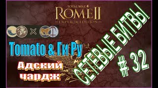Сетевые битвы #32 Тотал Вар Рим2 Тomato&ГиРу. Адский чардж