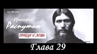 ?  Аудиокнига "Григорий Распутин. Правда и ложь" Глава 29/34 (Студия рекламы "Белка"). 2017