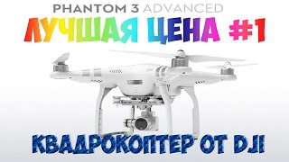 Лучшая цена №1 Квадрокоптер DJI Phantom 3 Advanced 730$