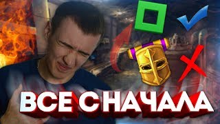 WARFACE STREAM.НАЧИНАЮ ВСЕ СНАЧАЛА! - ДА ЭТО ЖЕСТКО!