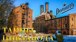 Тайны пивзавода Ponarth. Подземелья Кёнигсберга