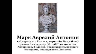 Марк Аврелий Антонин