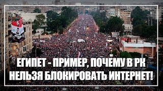 Египет - пример, почему в РК нельзя блокировать интернет!