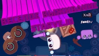 Просверливают дом | Веселый монтаж приколы | Starve.io