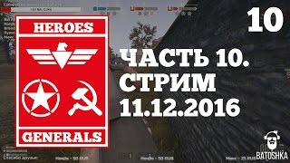 Heroes & Generals. Стрим от 11.12.2016. Часть 10.