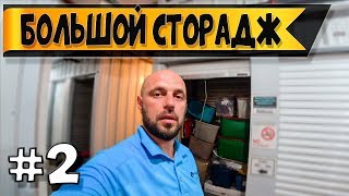 Аукцион контейнеров складов в США / Большой гараж 2