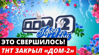 ОФИЦИАЛЬНО! ТНТ закрыл «ДОМ-2»