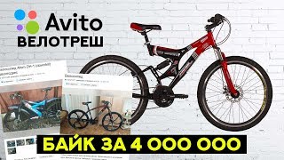 ВЕЛОСИПЕД с АВИТО ЗА 4 000 000 рублей