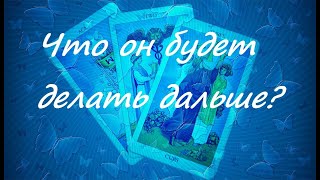Что он будет делать дальше, ТАРО онлайн гадание
