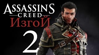 Прохождение Assassin's Creed Rogue — Часть 2: На Абордаж!