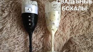 DIY/СВАДЕБНЫЕ БОКАЛЫ СВОИМИ РУКАМИ