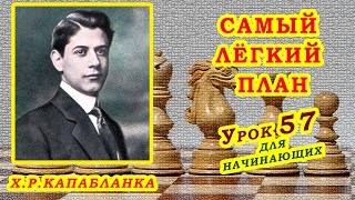 ХОСЕ РАУЛЬ КАПАБЛАНКА ПЕШЕЧНАЯ АТАКА ШАХМАТЫ УРОКИ ОБУЧЕНИЕ для начинающих видео онлайн