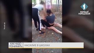 Насилие в школах