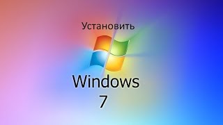 УСТАНОВИТЬ ? WINDOWS 7 + ДРАЙВЕРА + ПРОГРАММЫ + НАСТРОЙКИ