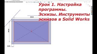 Уроки Solid Works для начинающих (обучение) Урок 1. Эскизы