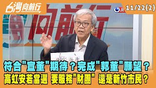2022.11.22【台灣向前行 Part2】符合"宣董"期待？完成"郭董"願望？高虹安要服務"財團" 還是新竹市民？