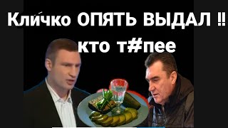 Киев Кличко ВЫДАЛ !! Данилова ПОМНОЖУ НА НОЛЬ!