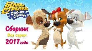 Озорная семейка - Сборник всех серий 2017 года | Поучительный мультсериал для детей