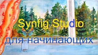 Synfig Studio для начинающих. Порхающая бабочка.