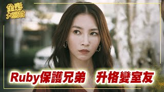 《金彩大回甘》EP283 Ruby保護兄弟 升格變室友
