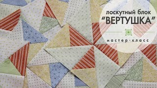 Лоскутное шитье для начинающих. Блок "Вертушка". Мастер-класс.
