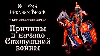 Причины и начало Столетней войны (рус.) История средних веков.