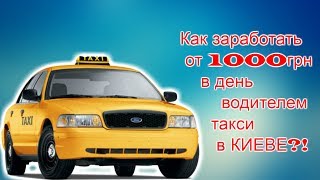 Таксисты Киева, АСТАНАВИТЕСЬ!!!