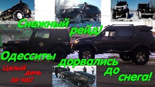 Снежный рейд. Одесса отрывается. Покатуха 4х4. Джиперы Одессы. Сугробы и снег в радость детям!