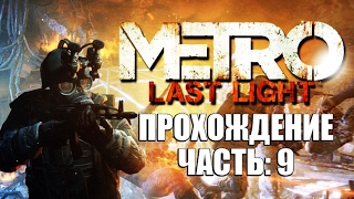 Metro: Last Light Прохождение (Метро 2033: Луч Надежды Обзор Без комментариев) Часть 9