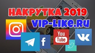 НАКРУТКА 2019!!! VIP LIKE RU INSTAGRAM НАКРУТКА ПОДПИСЧИКОВ ПРИЛОЖЕНИЯ